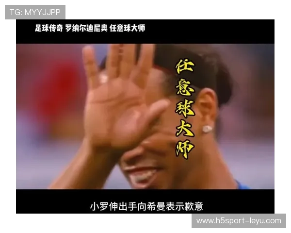 《罗纳尔迪尼奥：足球魔术师的传奇生涯回顾》