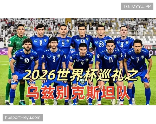乌兹别克斯坦队能否突破历史首次晋级2026世界杯正赛