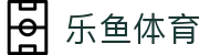乐鱼体育『中国』官网 — Leyu Sport 登录入口